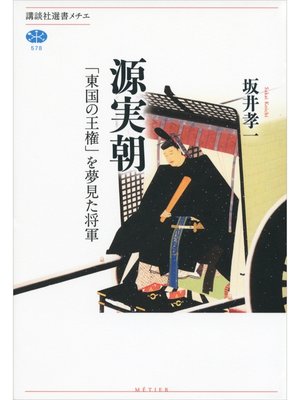 cover image of 源実朝　「東国の王権」を夢見た将軍